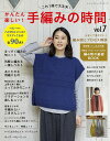 ●取寄品●かんたん楽しい!手編みの時間vol.7/かんたんに編めるまっすぐな形を中心に、程良く流行を取り入れた今風のデザイン満載のニット本/ブティック社の本雑誌...