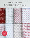 ●取寄品●自由に楽しむ刺し子のふきん/伝統柄だけでなく、オリジナル柄を一目刺し、くぐり刺し、模様刺しで自由に刺し子を楽しむ一冊/雑誌クラフト本ブティック社