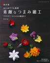 ●取寄品●改訂版 素敵なつまみ細工/羽二重とちりめんで作る花モチーフのアクセサリーを中心に初心者向けに写真プロセスで丁寧に解説/雑誌クラフト本ブティック社
