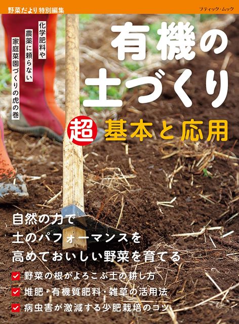 ・この商品は国内メーカー取り寄せ商品です （ご注文を頂いてからメーカーに在庫確認→発注→入荷致します） ・発送準備に4〜7日程（目安）掛かります ・メーカーの在庫が常に変動しておりますのでご注文後でも在庫が確保できない場合がございます ・一度お取り寄せ注文された場合メーカーに直発注する為「ご注文キャンセル」はできませんのでご了承下さいませ ・メーカーに在庫がない場合や完売になった商品は申し訳ございませんが「ご注文キャンセル」となります ・配達日時のご指定はできません （お急ぎのご注文には対応できない場合がございます） ・ご一緒にご注文頂きました商品も同梱一括発送となります （分割発送される場合は別途送料が掛かります） ◆手芸本／1冊（取寄品） ◆ブティック社 版型：A4変判 サイズ縦：285 サイズ横：210 重量：370 ページ数：98 ◆画像転載禁止 ◆実物と画像では多少色合いが異なります 美味しくて安全な有機無農薬野菜をつくるためには、なにより土地と堆肥が大切。この本では、土作りと堆肥づくりの基本を詳しく解説。土に生きるたくさんの生き物が野菜を病気や害虫から守ってくれることを知り、その生き物たちが活動しやすい土と堆肥のつくり方、他にも畝のつくり方の基本など土に関するさまざまな情報も掲載しているお得な1冊。 62459-74　自然の力で土のパフォーマンスを高める　自然農 ・「オリムパス」トップはこちら ・「チェコボタン」はこちら ・「手芸糸・刺繍糸」はこちら ・「手芸道具」はこちら ・「クラフト材料」はこちら ・「手芸用品」はこちら ・「インテリア雑貨」はこちら ・「ファッション」はこちら美味しくて安全な有機無農薬野菜をつくるためには、なにより土地と堆肥が大切。この本では、土作りと堆肥づくりの基本を詳しく解説。土に生きるたくさんの生き物が野菜を病気や害虫から守ってくれることを知り、その生き物たちが活動しやすい土と堆肥のつくり方、他にも畝のつくり方の基本など土に関するさまざまな情報も掲載しているお得な1冊。 62459-74　自然の力で土のパフォーマンスを高める　自然農 ※画像転載禁止