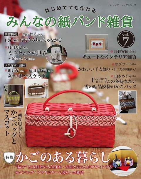 取寄品 みんなの紙バンド雑貨 vol.7／人気作家が提案する雑貨やかごバッグ ご要望の多かったお道具箱やマスク収納ボックスなど／クラフト手芸本ブティック社