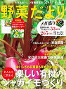 ●取寄品●野菜だより2022年1月号／「じゃがいも名人になる」「夏野菜の苗づくり」「みんなのアイデア収納術」など盛りだくさんな1冊／趣味の本ブティック社