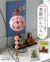 ●取寄品●季節のしつらい/私達の暮らしに溶け込んでいるハロウィンやクリスマスなども混じえて手作りの飾り物全25点を作り方つきで紹介/ブティック社手芸本クラフト雑誌