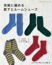 ●取寄品●気軽に編める靴下とルームシューズ/暮らしの定番アイテム、靴下とルームシューズの手編み作品をいろいろなバリエーションで紹介/ブティック社手芸本クラフト雑誌