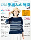 ●取寄品●かんたん楽しい!手編みの時間vol.8/旬のデザイン満載のニット本。レディスだけでなく、ハイミセス、キッズ、ベビーまで幅広い年代向け/手づくり実用書出...