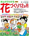 ●取寄品●まんがでわかる花づくり12か月 新装版/この本では、家庭で育てられる花々を「季節」というテーマに着目して紹介/趣味の本ブティック社