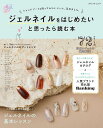 ●取寄品●ジェルネイルをはじめたいと思ったら読む本/プレパレーションの下地から硬化までジェルブランドごとに解説/クラフト手芸本ブティック社