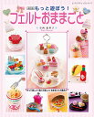 ●取寄品●改訂版 もっと遊ぼう!フェルトおままごと/アイシングクッキーやパフェ、ハンバーガー、ピザ、お弁当などおいしそうな作品がいっぱい/ブティック社