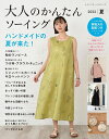●取寄品●大人のかんたんソーイング2022夏/ワンピース、トップス、ジャンパースカート 、ボトムなど、程よく流行を取り入れた、着やすい服を紹介/ブティック社