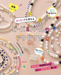 ●取寄品●はじめてでも作れる ビーズ&パールのアクセサリー／男女問わず、若い世代に注目のビーズアクセサリーをモリモリっと、75点掲載／クラフト手芸本ブティック社