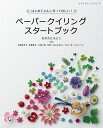 ●取寄品●ペーパークイリングスタートブック／クイリング界の第一人者なかたにもとこを中心に 個性豊かな8名による作品の共演／雑誌クラフト本ブティック社