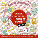●取寄品●なつかしのサンリオキャラクターぬりえBOOK/30~50代の方にはたまらない!70~90'sのなつかしのサンリオキャラクターたちが大集合したぬりえBOOK/ブティック社手芸クラフト本