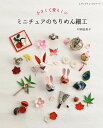 ●取寄品●ミニチュアのちりめん細工/人気作家村岡由美子が提案する、ミニチュアサイズのちりめん細工/雑誌クラフト本ブティック社