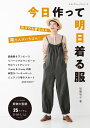 ●取寄品●今日作って明日着る服/人気のサロペット、2way&3wayで楽しめる服、体型カバーのボトムなど、洋裁家・加藤容子ならではのイージーパターン/ブティック社