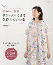 ●取寄品●手ぬいで作る リラックスできる気持ちのいい服/ゆったりとした形で心地いい、ワンピース、チュニック、パンツなど30点。大きな字とイラストで解説/ブティック社