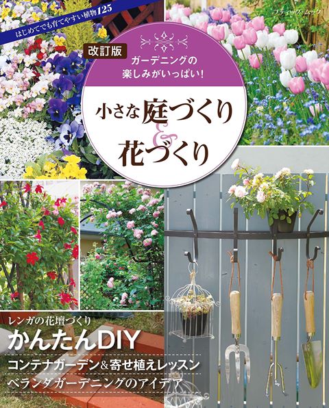 ●取寄品●改訂版　小さな庭づくり＆花づくり／花の美しさとアレンジのセンスが際立つガーデニングの実例／趣味の本ブティック社