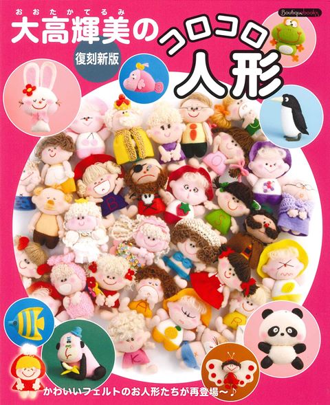 ●取寄品●復刻新版　大高輝美のコロコロ人形／大切にしまっていたコロコロ人形やアップリケ・タペストリーなど、かわいくておちゃめな346点が昔のまま再登場／雑誌クラフト本ブティック社のサムネイル