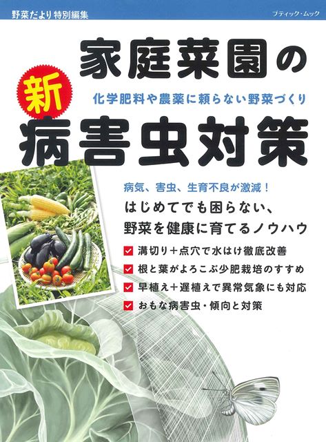 ●取寄品●家庭菜園の新・病害虫対策／家庭菜園で育てるおもな野菜とおもな病虫害、生理障害を網羅し、農薬に頼らずに、野菜の病気や害虫をなくすための防除法を解説する一冊／趣味の本ブティック社のサムネイル