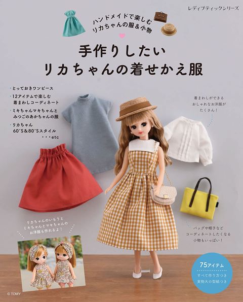 ●取寄品●手作りしたいリカちゃんの着せかえ服／リカちゃんの着せかえ服のレシピ本。人気のワンピースや12アイテムで楽しむ着まわし提案／ブティック社手芸クラフト本