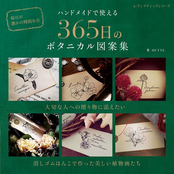 ●取寄品●ハンドメイドで使える　365日のボタニカル図案集／既刊の「ボタニカル図案集」から誕生花だけを抜粋し再編集した本／雑誌クラフト本ブティック社(3)