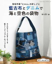 ●取寄品● 藍古布とデニムで 海と空色の袋物/第3弾!人気古布作家、和久亞子「にゃん」の針しごとの1冊本/参考書クラフト本ブティック社