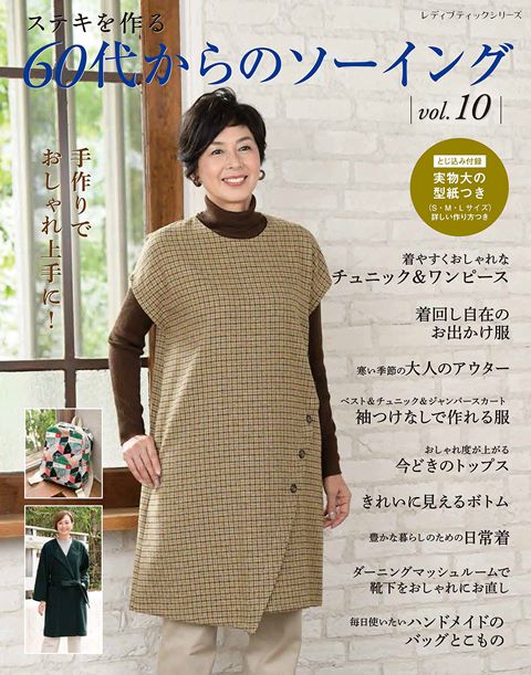 ●取寄品●60代からのソーイング vol.10／チュニック ワンピース ベスト コート ボトム 割烹着など 秋冬春に活躍するウエアを紹介／ブティック社