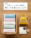 ●取寄品●改訂版 刺し子を楽しむこもの/もともとは防寒や布の補強のために生まれた刺し子。今では丁寧な暮らしを彩る手仕事として注目されている/雑誌クラフト本ブティック社