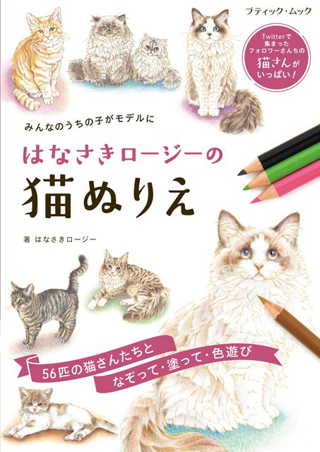 ●取寄品●はなさきロージーの猫ぬりえ／猫好きのイラストレーター、はなさきロージーさんが描いた猫ぬりえ。モデル はTwitterで募集をした／クラフト手芸本ブティック社