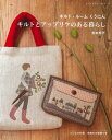 ●取寄品●キルトとアップリケのある暮らし/落ち着いた色使いと素敵な図案のアップリケキルトで人気の「キルト・ルーム くうにん」の作品集/雑誌クラフト本ブティック社