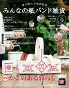 ●取寄品●みんなの紙バンド雑貨 vol.9/人気作家が提案する雑貨やかごバッグ、読者からリクエストの多かったスマホケースを兼ねたサコッシュやポシェット、繊細なミ...