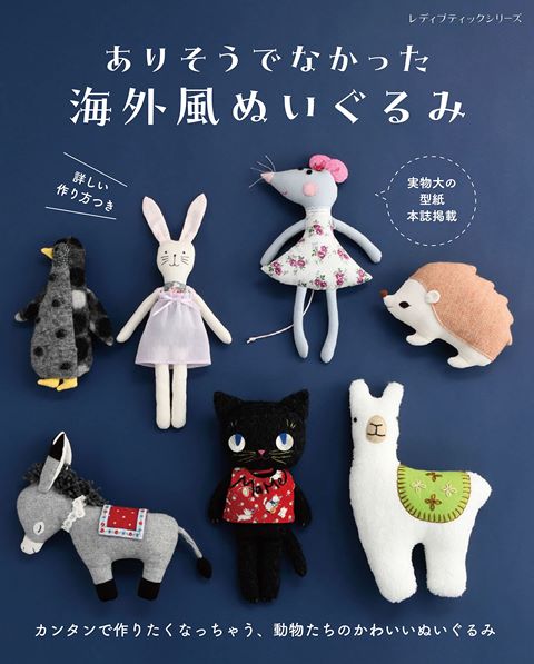 ●取寄品●ありそうでなかった海外風ぬいぐるみ／ャラクター一辺倒のぬいぐるみではなく、海外の手作りのぬいぐるみのように、カンタンに作れてぬくもりのある動物のぬいぐるみをご紹介／ブティック社手芸本クラフト雑誌のサムネイル