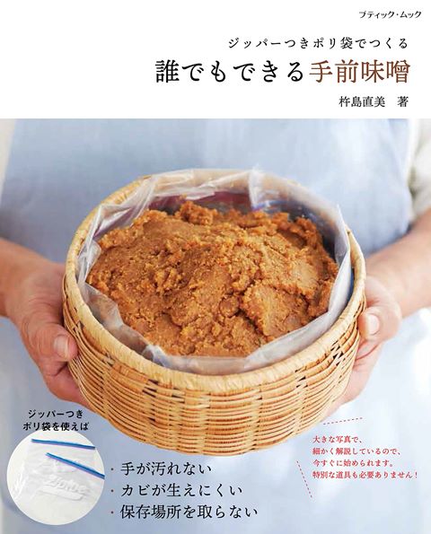 ●取寄品●誰でもできる手前味噌／今ブームの発酵食品の中でも手軽に採れるのがお味噌／クラフト手芸本ブ..