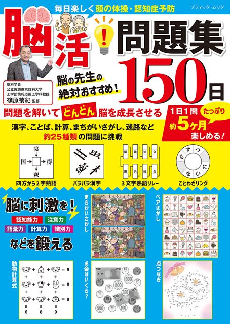 ●取寄品●脳活！問題集150日／毎日たっぷり楽しめる脳トレの問題を150問掲載！まちがいさがし、点つなぎ、計算、漢字など一冊でいろいろ..