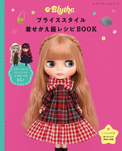 ブライススタイル着せかえ服レシピBOOK／フォトジェニックでおしゃれなファッションドール「ブライス」のための手作り服と小物の本／ブティック社