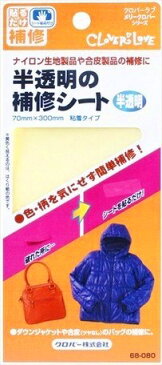 クロバー 半透明の補修シート（貼るだけの粘着タイプ）1枚入り　30cm×7cm　日本製　色を気にせず補修ができる半透明の補修シートです。ダウンジャケットや合成皮革の補修に便利　手芸用品クラフト用品