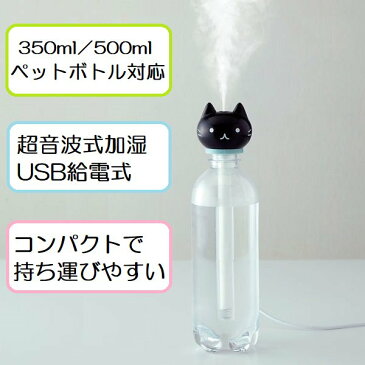 ●取寄品●スティック付ダイカットミスト加湿器 (収納ポーチ付) ねこっと/お好みの給水容器にセットして使う可愛いダイカットタイプのミスト式加湿器