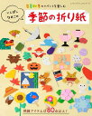 ●取寄品●いしばしなおこの季節の折り紙/大人気折り紙作家いしばしなおこが作り出す「季節のイベント」を彩る折り紙作品/クラフト手芸本ブティック社