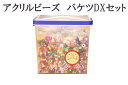送料無料アクリルビーズ バケツDXセット ビーズ容量1.5kgパック/四角いバケツに可愛いプラビーズがずっしり/たっぷり使えるみんなで遊べる福袋