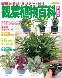 ●取寄品●観葉植物百科　新装版 ／1年中楽しめる観葉植物。育つタイプ別のカタログ／趣味の本ブティック社