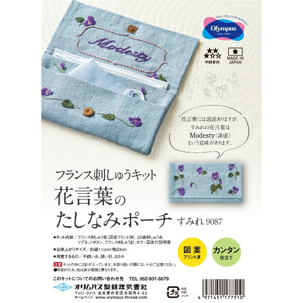 ●取寄品●ししゅうキットNo.9087 すみれ／フランス刺繍キット1式セット