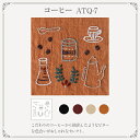 ●取寄品●フランス刺しゅう布 カットクロス4色入り コーヒー ししゅうキット フランス刺繍キット1式セット