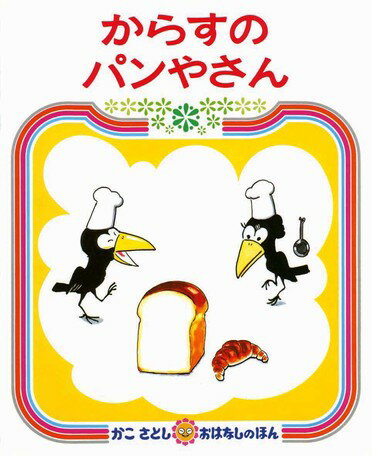 からすのパンやさん　絵本 ●取寄品●からすの パンやさん／おすすめの人気絵本童話