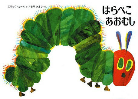 はらぺこあおむし 通常版（一般的な絵本） 22cm×30cm 絵本偕成社