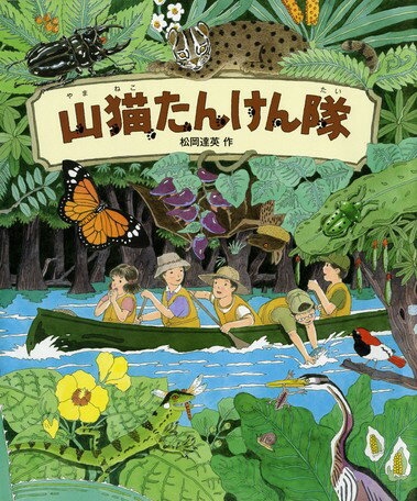 ●取寄品●山猫たんけん隊／おすすめの人気絵本童話