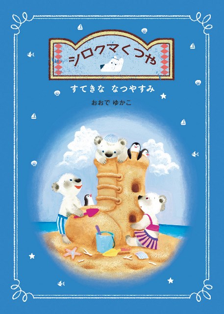 ●取寄品●シロクマくつや すてきななつやすみ／子供のための絵本童話