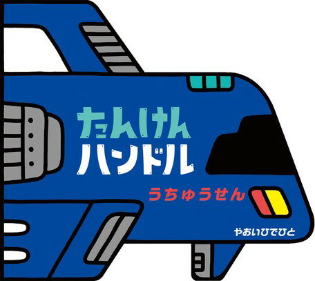 ●取寄品●たんけんハンドル うちゅうせん／おすすめの人気絵本童話