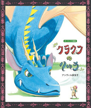 ●取寄品●クラクフのりゅう／おすすめの人気絵本童話