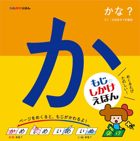 ●取寄品●もじかけえほん かな？／おすすめの人気絵本童話
