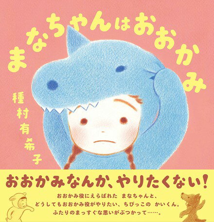 ●取寄品●まなちゃんはおおかみ／おすすめの人気絵本童話