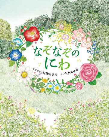 ●取寄品●なぞなぞのにわ／絵の中からなぞなぞの答えを見つけだして遊べる絵本のシリーズ第4弾／絵本偕成社